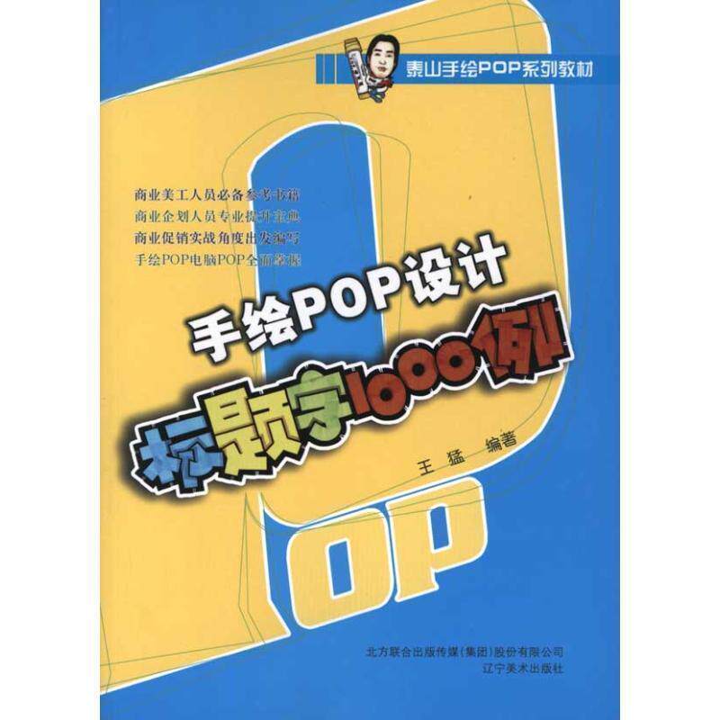 【正版书籍】 手绘POP设计-标题字1000例 王猛 编著 辽宁美术出版社