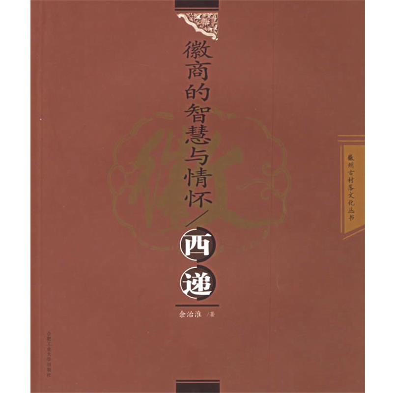 【正版书籍】 徽商的智慧与情怀:西递——徽州古村落文化丛书 余治淮 著 合肥工业大学出版社