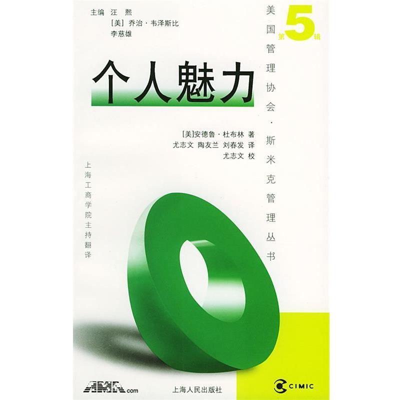 【正版书籍】 美国管理协会.斯米克管理丛书-个人魅力 （美）杜布林 著,尤志文 等译 上海人民出版社