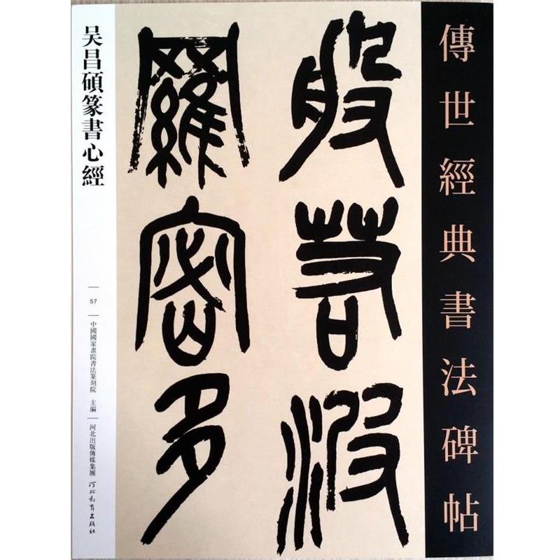 【正版书籍】 吴昌硕篆书心经  河北教育出版社