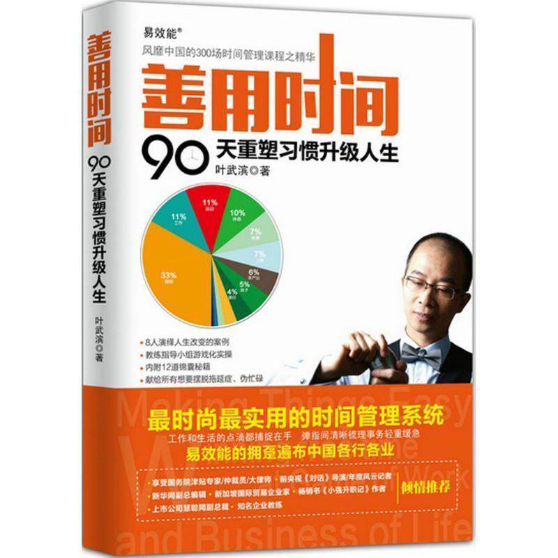 【正版书籍】 善用时间:90天重塑习惯升级人生 叶武滨　著 人民邮电出版社