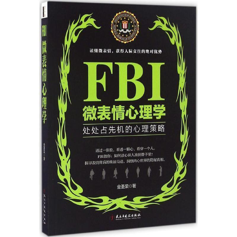 【正版书籍】 FBI微表情心理学 金圣荣 民主与建设出版社