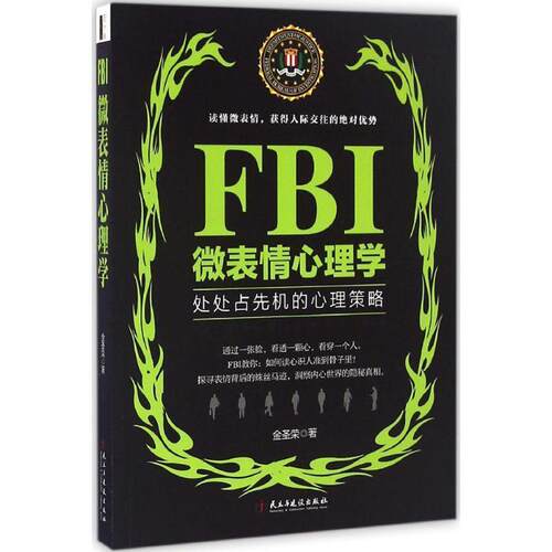 【正版书籍】 FBI微表情心理学 金圣荣 民主与建设出版社