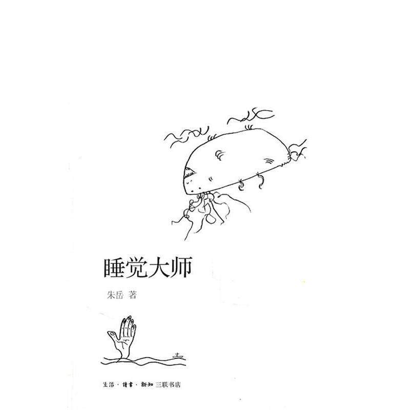 【正版书籍】 睡觉大师 朱岳 著 生活·读书·新知三联书店