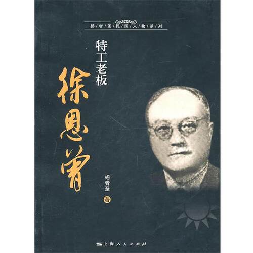 【正版书籍】 特工老板徐恩曾 杨者圣 著 上海人民出版社