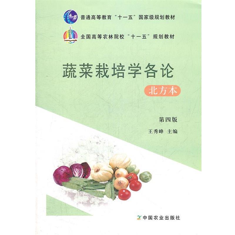 【正版书籍】 蔬菜栽培学各论北方本 王秀峰　主编 中国农业出版社