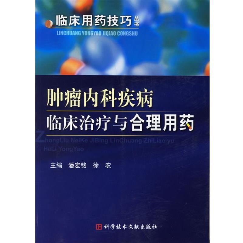 【正版书籍】 肿瘤内科疾病临床与合理用药 潘宏铭,徐农 主编 科技文献出版社