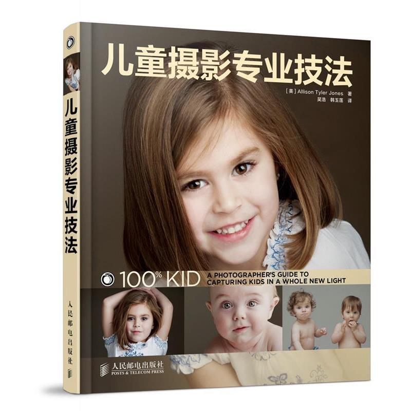 【正版书籍】 儿童摄影专业技法 (美)琼斯 著,吴浩,韩玉莲 译 人民邮电出版社