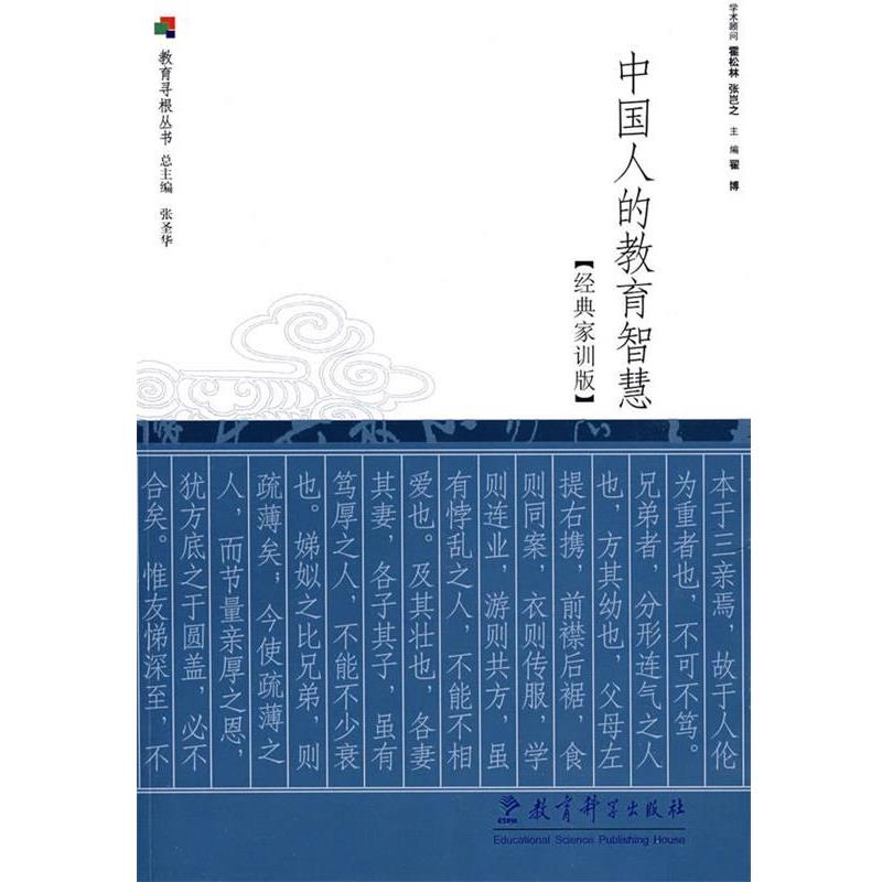 【正版书籍】 中国人的教育智慧:经典家训版 翟博 主编 教育科学出版社