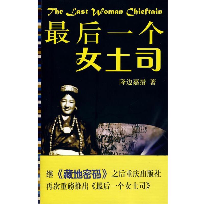 【正版书籍】 一个女土司 降边彭措 著 重庆出版社