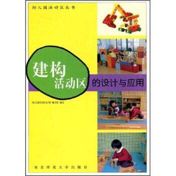 【正版书籍】 建构活动区的设计与应用 《幼儿园活动区丛书》 编写组 南京师范大学出版社