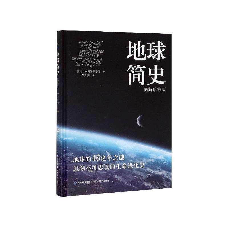 【正版书籍】 地球简史 日本博学俱乐部,黄少安 福建科学技术出版社