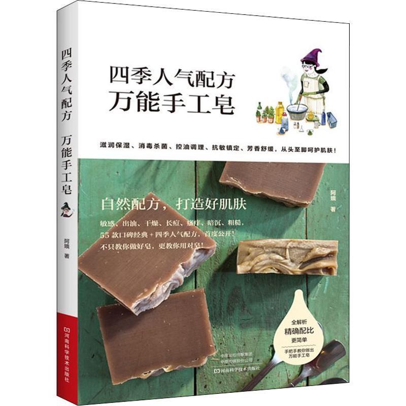 【正版书籍】 四季人气配方 手工皂 阿娥 河南科学技术出版社