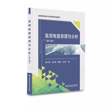 【正版书籍】 高频电路原理与分析 曾兴雯 西安电子科技大学出版社