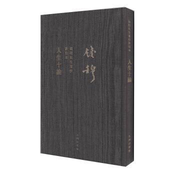【正版书籍】 人生十论-钱穆先生著作新校本 钱穆 著 九州出版社