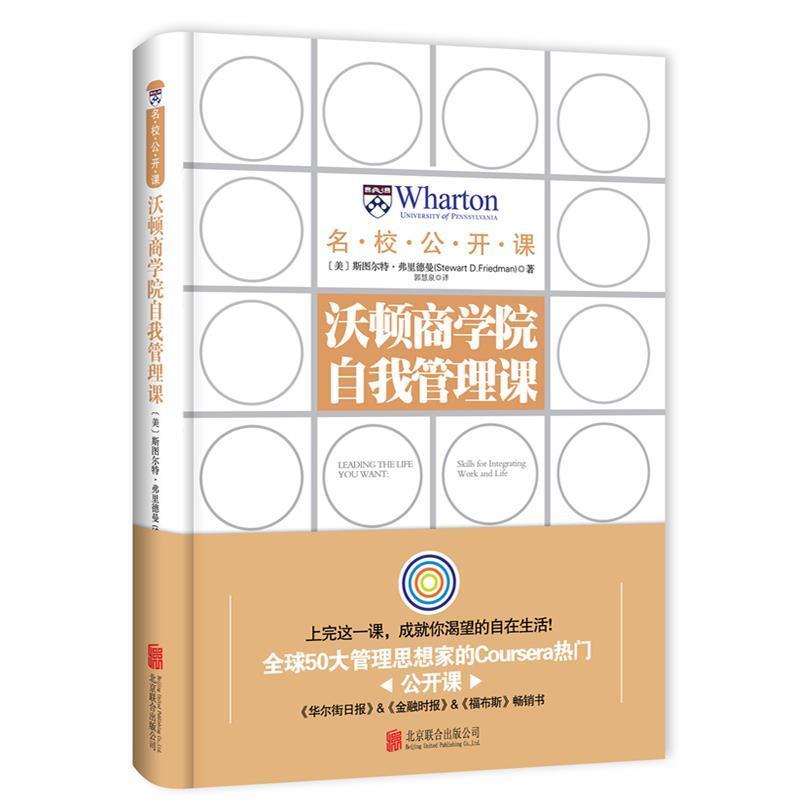 【正版书籍】 沃顿商学院自我管理课 斯图尔特·弗里德曼(Stewart D. Friedman)著 郭慧泉 译 北京联合出版公司