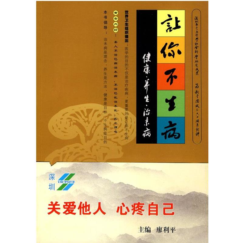 【正版书籍】 让你不生病健康 养生 治未病 廖利平 主编 海天出版社