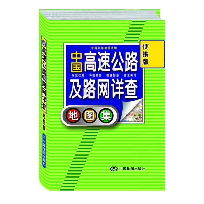 【正版书籍】 中国高速公路及路网详查地图集 便携版 周北燕 著 中国地图出版社