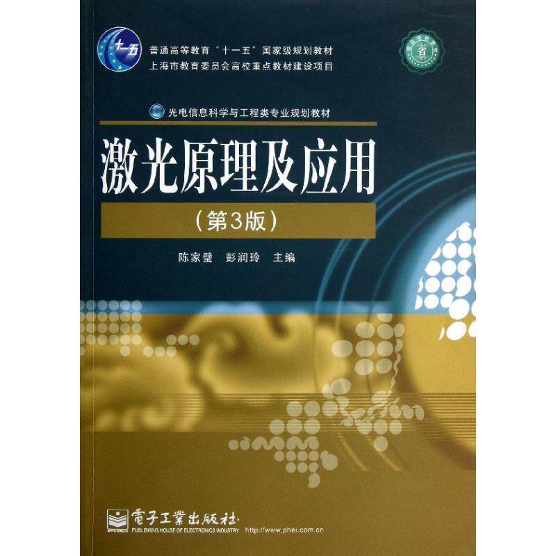 【正版书籍】 激光原理及应用 陈家璧,彭润玲 主编 电子工业出版社