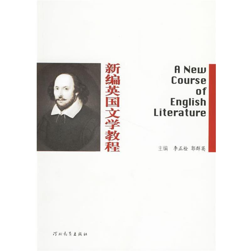 【正版书籍】 新编英国文学教程 李正栓 等编著 河北教育出版社