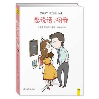 【正版书籍】 憋说话 吻我 [俄] 兰迪诗 著,董乐乐 译 时代文艺出版社
