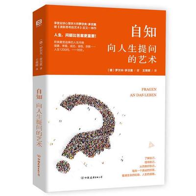 【正版书籍】 自知:向人生提问的艺术 (德)罗尔夫 多贝里著,王荣辉译 中国友谊出版公司出版社