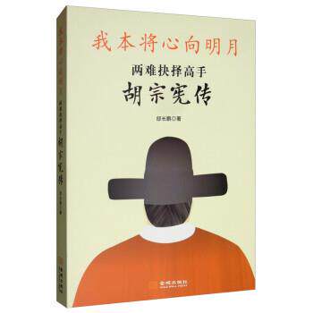 【正版书籍】 我本将心向明月:两难抉择高手胡宗宪传 邸长鹏 金城出版社