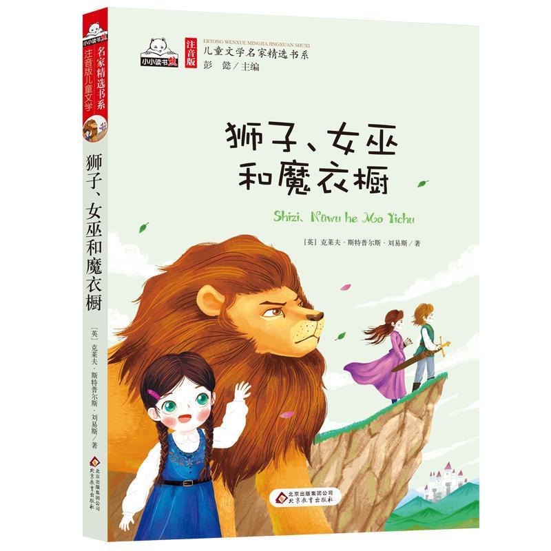 【正版书籍】 狮子、女巫和魔衣橱 [英] 克莱夫·斯特普尔斯·刘易斯 著,彭懿 编,王坤 北京教育出版社