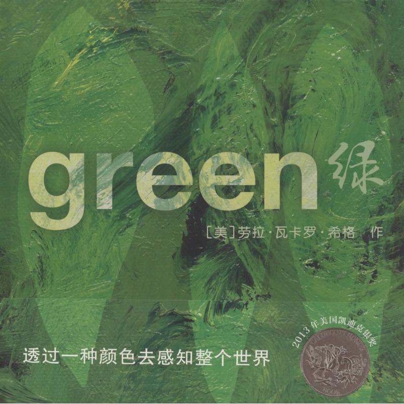 【正版书籍】 麦克米伦世纪绿 [美] 劳拉瓦卡罗希格　著 二十一世纪出版社