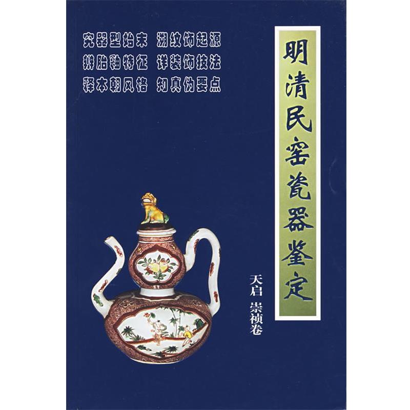 【正版书籍】 明清民窑瓷器鉴定:天启崇祯卷 铁源 主编 朝华出版社