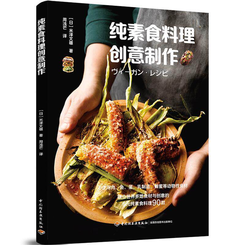【正版书籍】 纯素食料理创意制作 米泽文雄 中国轻工业出版社