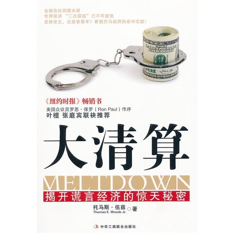 【正版书籍】 大清算:揭开谎言经济的惊天秘密 (美)伍兹 著,马慧 译 中华工商联合出版社