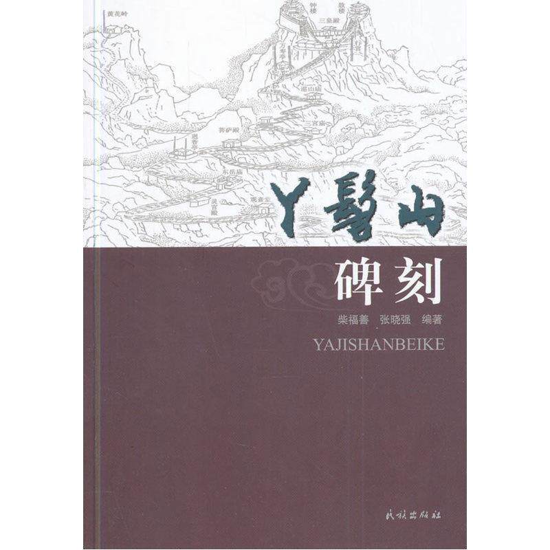 【正版书籍】 丫髻山碑刻 柴福善,张晓强　编著 民族出版社