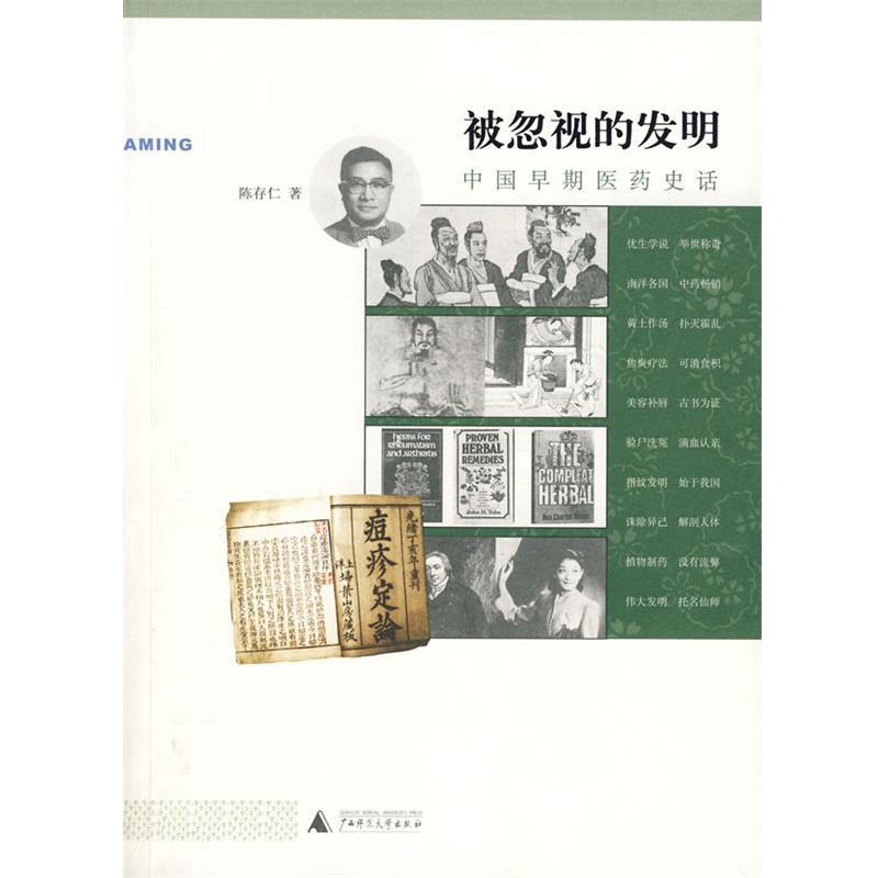【正版书籍】 被忽视的发明:中国早期医药史话 陈存仁 著 广西师范大学出版社