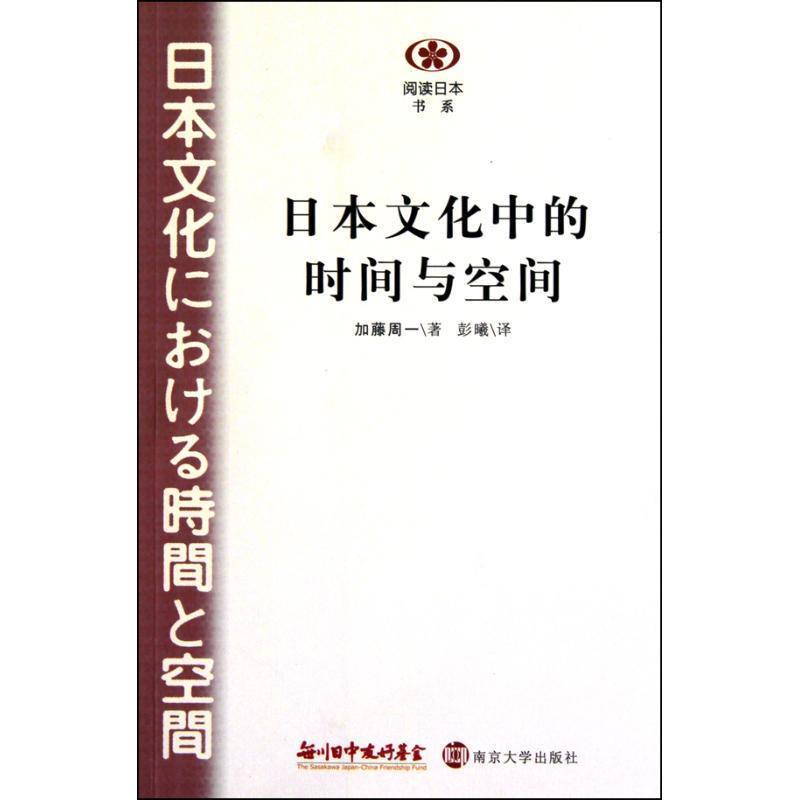 【正版书籍】 日本文化中的时间与空间 (日)加藤周一 著 南京大学出版社