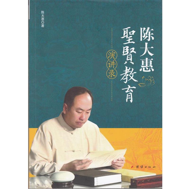 【正版书籍】 陈大惠圣贤教育演讲录 陈大惠 著 团结出版社
