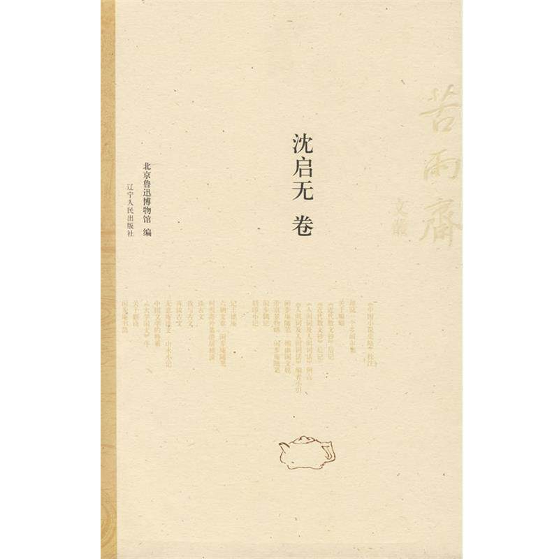 【正版书籍】 苦雨斋文丛:沈启无卷 北京鲁迅博物馆 编,冯英,赵丽霞 选 辽宁人民出版社