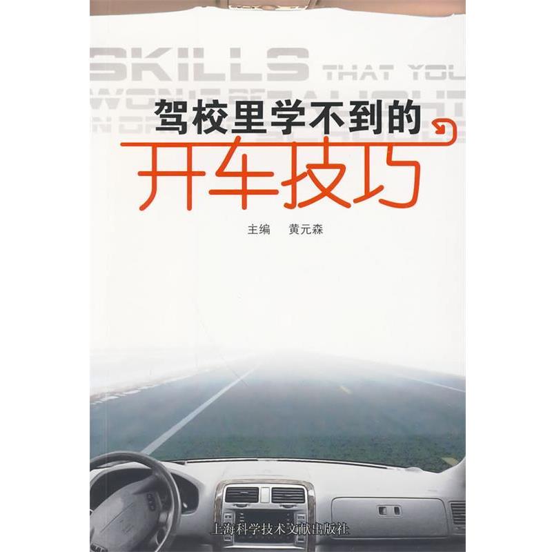 【正版书籍】 驾校里学不到的开车技巧 黄元森 主编 上海科学技术文献出版社