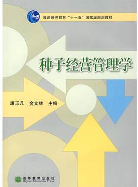 【正版书籍】 种子经营管理学 康玉凡,金文林　主编 高等教育出版社