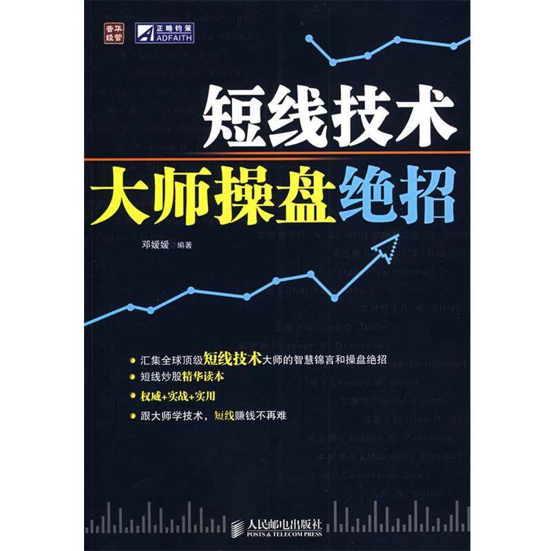 【正版书籍】 短线技术大师操盘绝招 邓媛媛 编著 人民邮电出版社