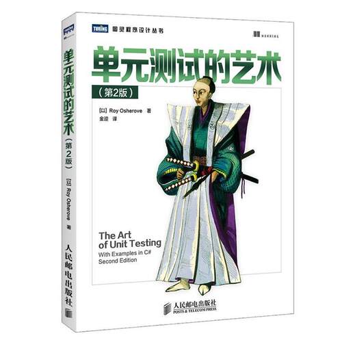 【正版书籍】 单元测试的艺术 (以)Roy Osherove　著,金迎　译 人民邮电