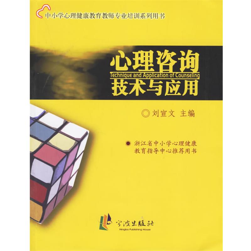 【正版书籍】 心理咨询技术与应用—中小学心理健康教育教师专业培训系列用书 刘宣文 主编 宁波出版社