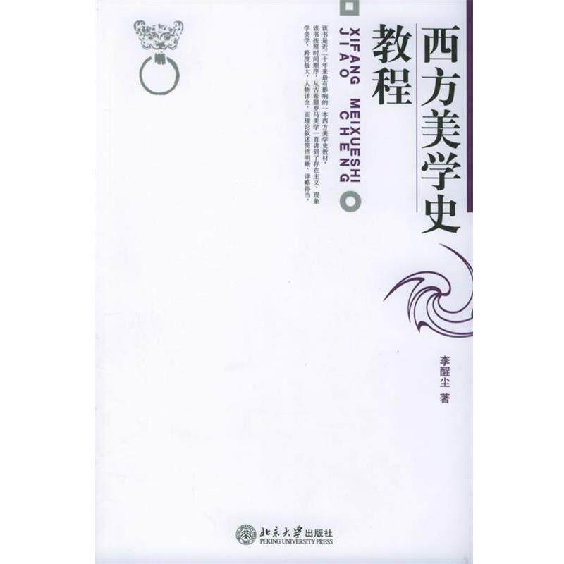 【正版书籍】 西方美学史教程 李醒尘 北京大学出版社