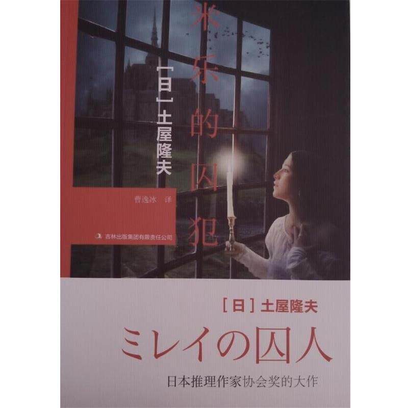 【正版书籍】 米乐的囚犯 [日] 土屋隆夫 著,曹逸冰 译 吉林出版集团有限责任公司