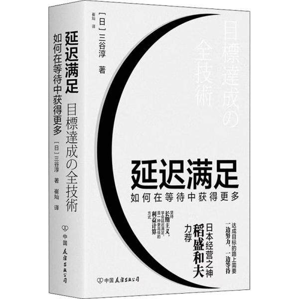 【正版书籍】 延迟满足:如何在等待中获得更多 [日]三谷淳 中国友谊出版公司