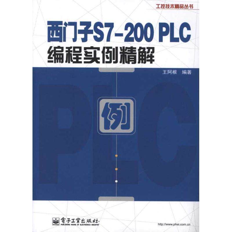 【正版书籍】 西门子S7-200 PLC编程实例精解 王阿根 电子工业出版社