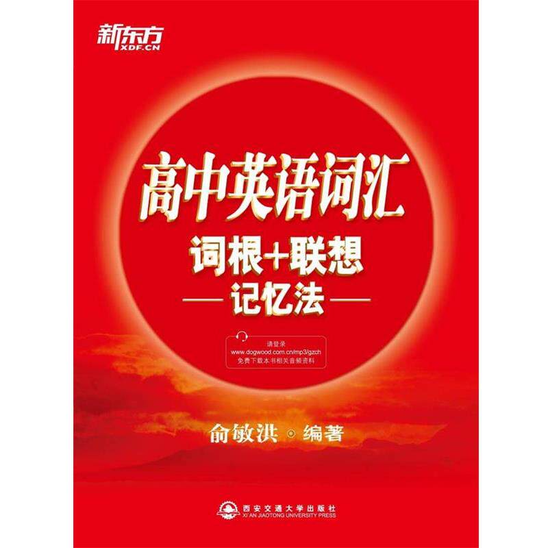 【正版书籍】 高中英语词汇词根+联想记忆法--新东方大愚英语学习丛书 俞敏洪　编著 西安交通大学出版社