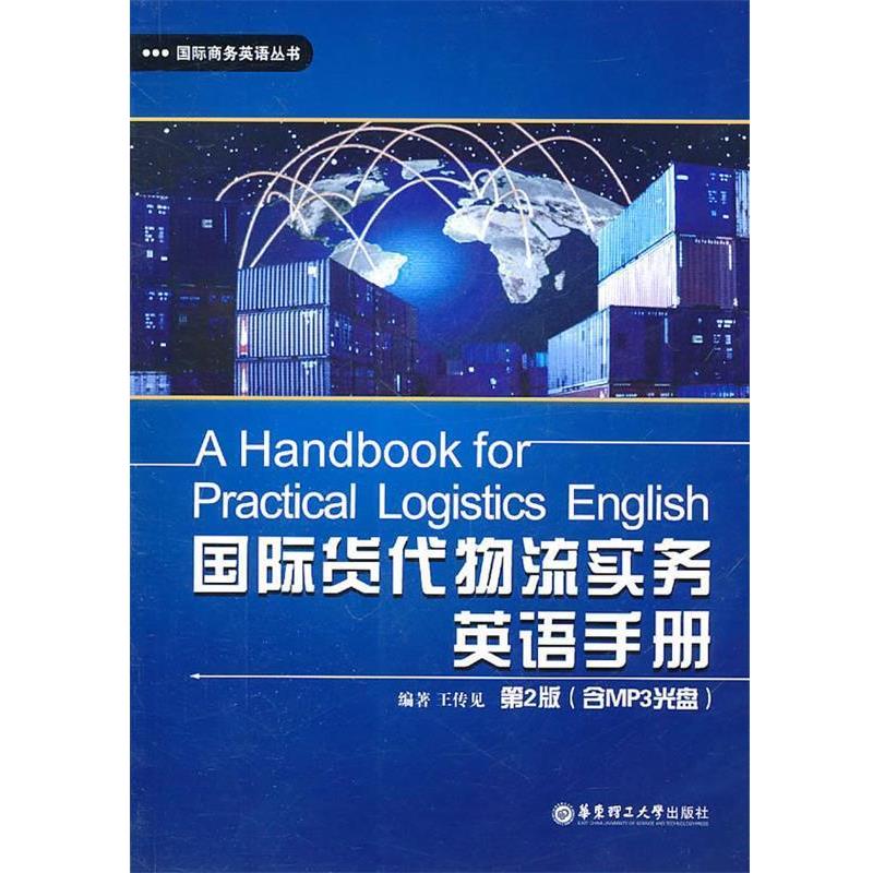 【正版书籍】 国际货代物流实务英语手册 王传见 编著 华东理工大学出版社