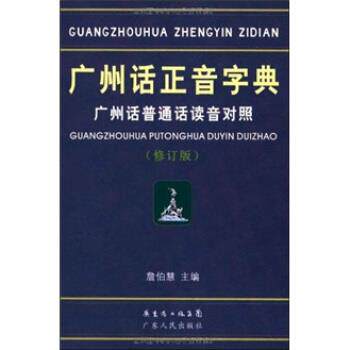 【正版书籍】 广州话正音字典：广州话普通话读音对照 詹伯慧 编 广东省出版集团，广东人民出版社