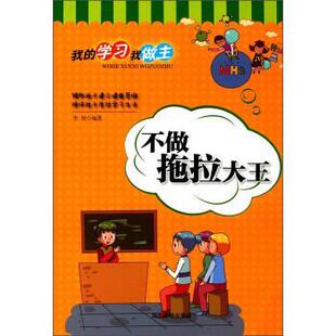 【正版书籍】 不做拖拉大王 我的学习我做主 李妍 延边大学出版社